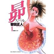 昴 1（ビッグコミックス） [電子書籍]