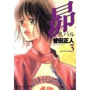 昴 3（ビッグコミックス） [電子書籍]