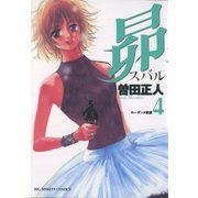 昴 4（ビッグコミックス） [電子書籍]
