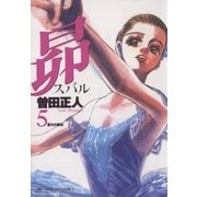 昴 5（ビッグコミックス） [電子書籍]