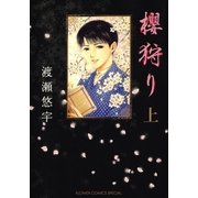 櫻狩り 上（フラワーコミックス） [電子書籍]