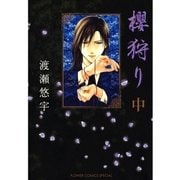 櫻狩り 中（フラワーコミックス） [電子書籍]