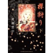 櫻狩り 下（フラワーコミックス） [電子書籍]