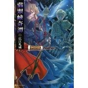 翡翠峡奇譚 2（サンデーGXコミックス） [電子書籍]