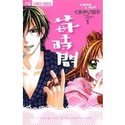 苺時間 1（フラワーコミックス） [電子書籍]