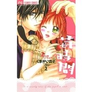 苺時間 2（フラワーコミックス） [電子書籍]