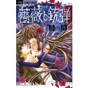 薔薇と銃弾（少コミフラワーコミックス） [電子書籍]
