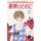 薔薇のために 1（小学館） [電子書籍]