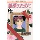 薔薇のために 2（小学館） [電子書籍]