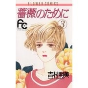 薔薇のために 3（フラワーコミックス） [電子書籍]