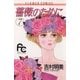 薔薇のために 7（小学館） [電子書籍]
