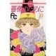 薔薇のために 10（小学館） [電子書籍]