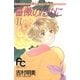 薔薇のために 11（小学館） [電子書籍]