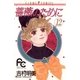薔薇のために 12（小学館） [電子書籍]