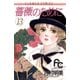 薔薇のために 13（小学館） [電子書籍]