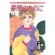 薔薇のために 14（小学館） [電子書籍]