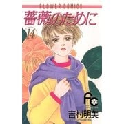 薔薇のために 14（小学館） [電子書籍]
