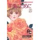 薔薇のために 15（小学館） [電子書籍]