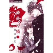 薔薇の鎖 1（フラワーコミックス） [電子書籍]