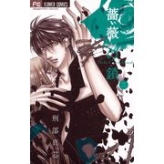 薔薇の鎖 2（フラワーコミックス） [電子書籍]