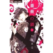 薔薇の鎖 3（フラワーコミックス） [電子書籍]