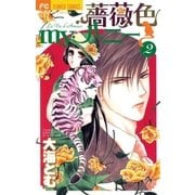 薔薇色myハニー 2（フラワーコミックス） [電子書籍]