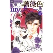 薔薇色myハニー 3（フラワーコミックス） [電子書籍]