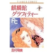 麒麟館グラフィティー 1（フラワーコミックス） [電子書籍]