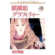 麒麟館グラフィティー 3（フラワーコミックス） [電子書籍]