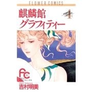 麒麟館グラフィティー 4（フラワーコミックス） [電子書籍]
