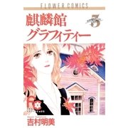 麒麟館グラフィティー 5（フラワーコミックス） [電子書籍]