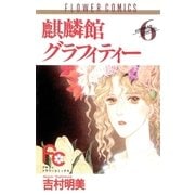 麒麟館グラフィティ 6（フラワーコミックス） [電子書籍]