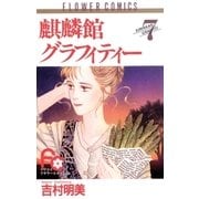 麒麟館グラフィティー 7（フラワーコミックス） [電子書籍]