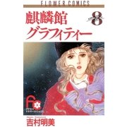 麒麟館グラフィティー 8（フラワーコミックス） [電子書籍]