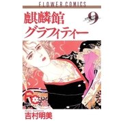 麒麟館グラフィティー 9（フラワーコミックス） [電子書籍]