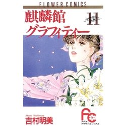 ヨドバシ Com 麒麟館グラフィティー 11 小学館 電子書籍 通販 全品無料配達