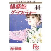 麒麟館グラフィティー 11（小学館） [電子書籍]