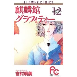 ヨドバシ Com 麒麟館グラフィティー 12 小学館 電子書籍 通販 全品無料配達