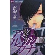黎明のアルカナ 2（フラワーコミックス） [電子書籍]