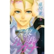 黎明のアルカナ 5（フラワーコミックス） [電子書籍]