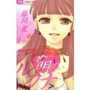 黎明のアルカナ 6（フラワーコミックス） [電子書籍]