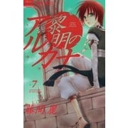 黎明のアルカナ 7（フラワーコミックス） [電子書籍]