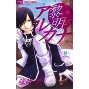 黎明のアルカナ 8（フラワーコミックス） [電子書籍]