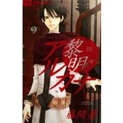 黎明のアルカナ 9（フラワーコミックス） [電子書籍]