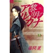 黎明のアルカナ 11（フラワーコミックス） [電子書籍]