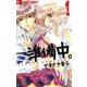 ―― 準備中。 1（フラワーコミックス） [電子書籍]