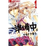 ―― 準備中。 1（フラワーコミックス） [電子書籍]