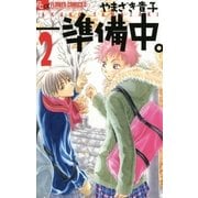 -準備中。 2（フラワーコミックス） [電子書籍]