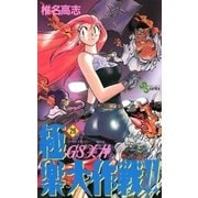 GS美神極楽大作戦 26（少年サンデーコミックス） [電子書籍]