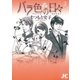 バラ色の日々―サヨナラは二度言わない― 3（小学館） [電子書籍]